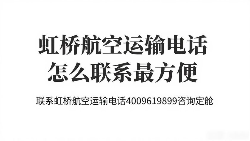 虹橋航空貨運站地址_虹橋機場航空貨運部_虹橋航空運輸電話